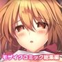 ムチムチだからムクムクした 〜シェアハウスは幼なじみハーレム♪とろあまHな共同性活〜 共通＆七菜海ルート モザイクコミック総集編