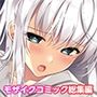 ムチムチだからムクムクした 〜シェアハウスは幼なじみハーレム♪とろあまHな共同性活〜 共通＆佳恋ルート モザイクコミック総集編