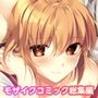 ムチムチだからムクムクした 〜シェアハウスは幼なじみハーレム♪とろあまHな共同性活〜 共通＆ハーレムルート モザイクコミック総集編