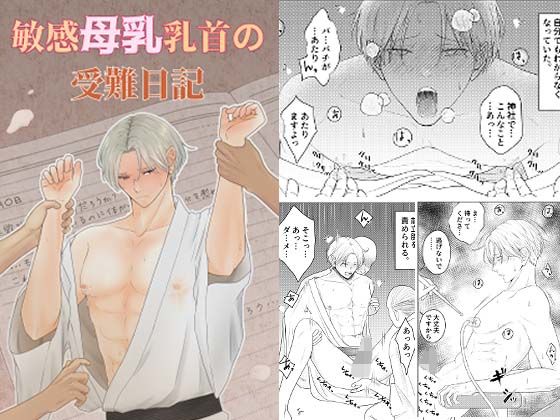 敏感母乳乳首の受難日記