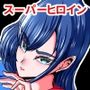 正義のヒーローマイティウーマン2
