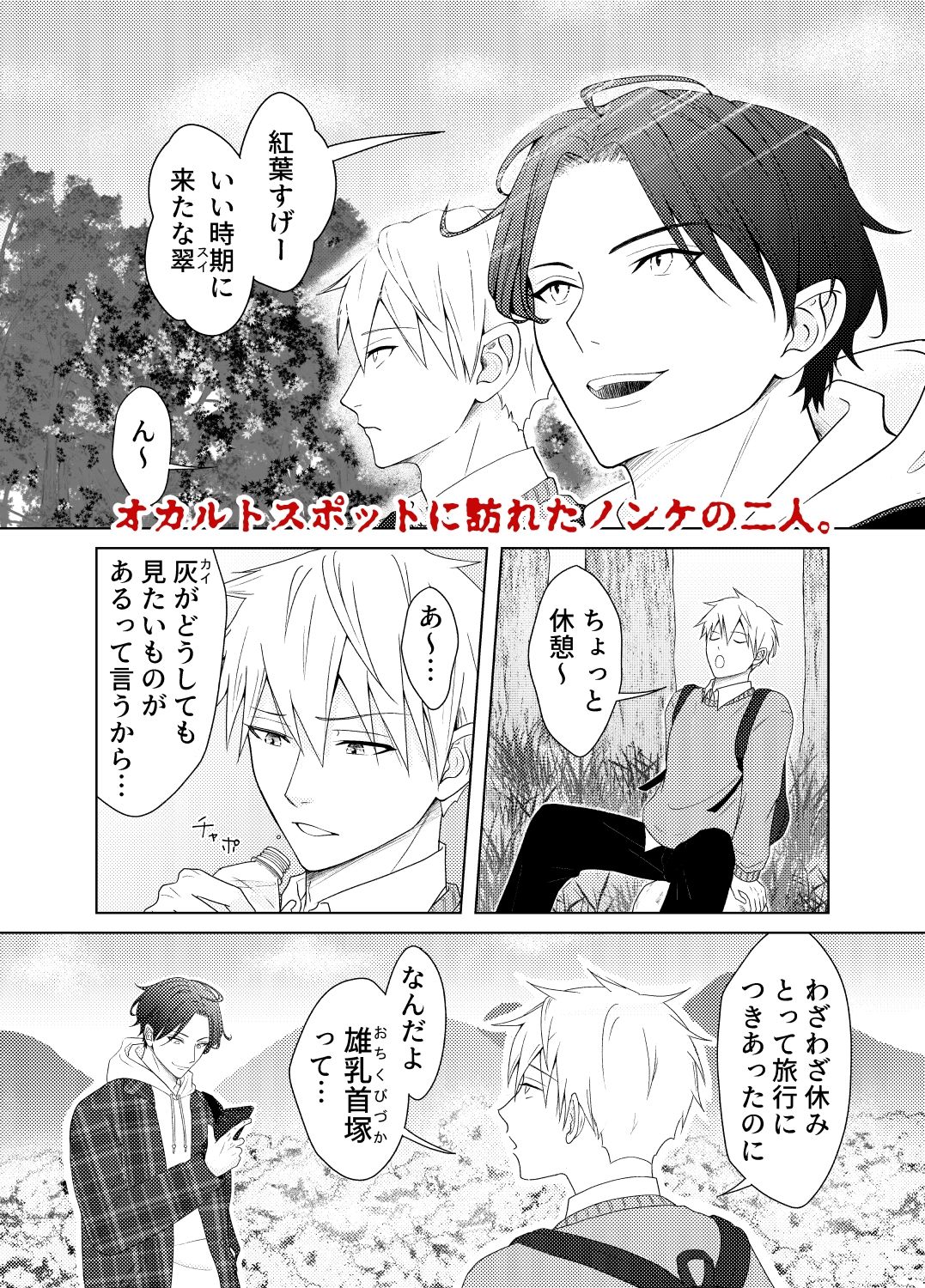 雄乳首塚─呪われたノンケたち─ 画像1
