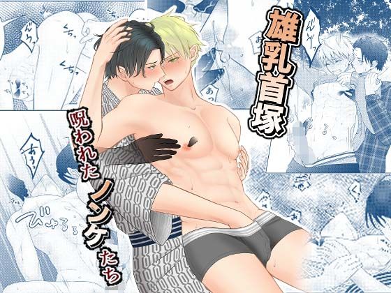 雄乳首塚─呪われたノンケたち─