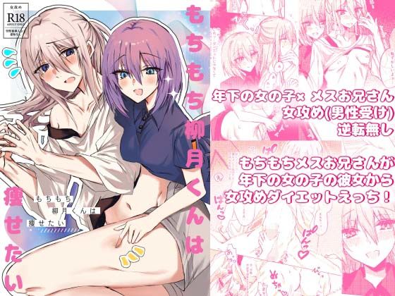 もちもち柳月くんは痩せたい