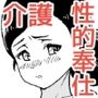 特殊介護-襲いかかる爺の性欲-