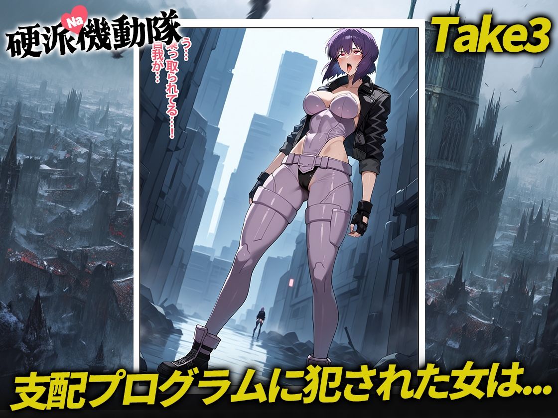 サンプル画像3:硬派な機動隊(下ネタ向上委員会) [d_601724]