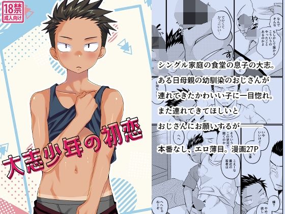 大志少年の初恋