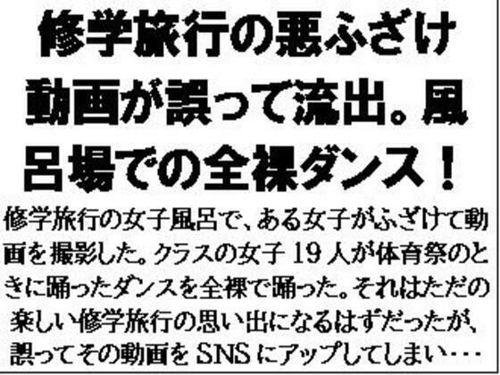 修学旅行の悪ふざけ動画が誤って流出。風呂場での全裸ダンス！