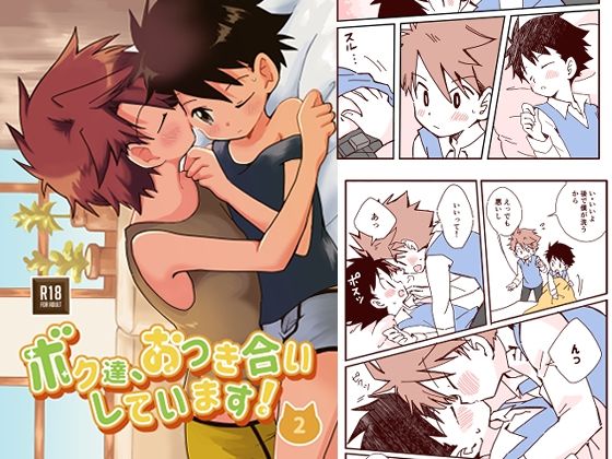 ボク達、おつき合いしています！（2）のタイトル画像