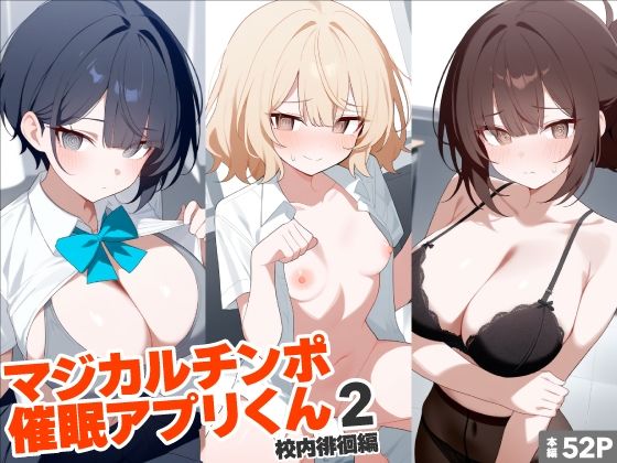 マジカルチンポ催●アプリくん2〜校内徘徊編〜【れっどX】