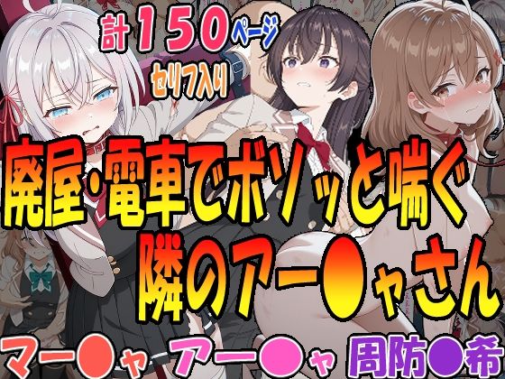 ◇廃墟・電車でボソッと喘ぐ隣のアー〇ャさん◇ 〜マー〇ャ&アー〇ャ&周防〇希〜【エレガントビジョン】