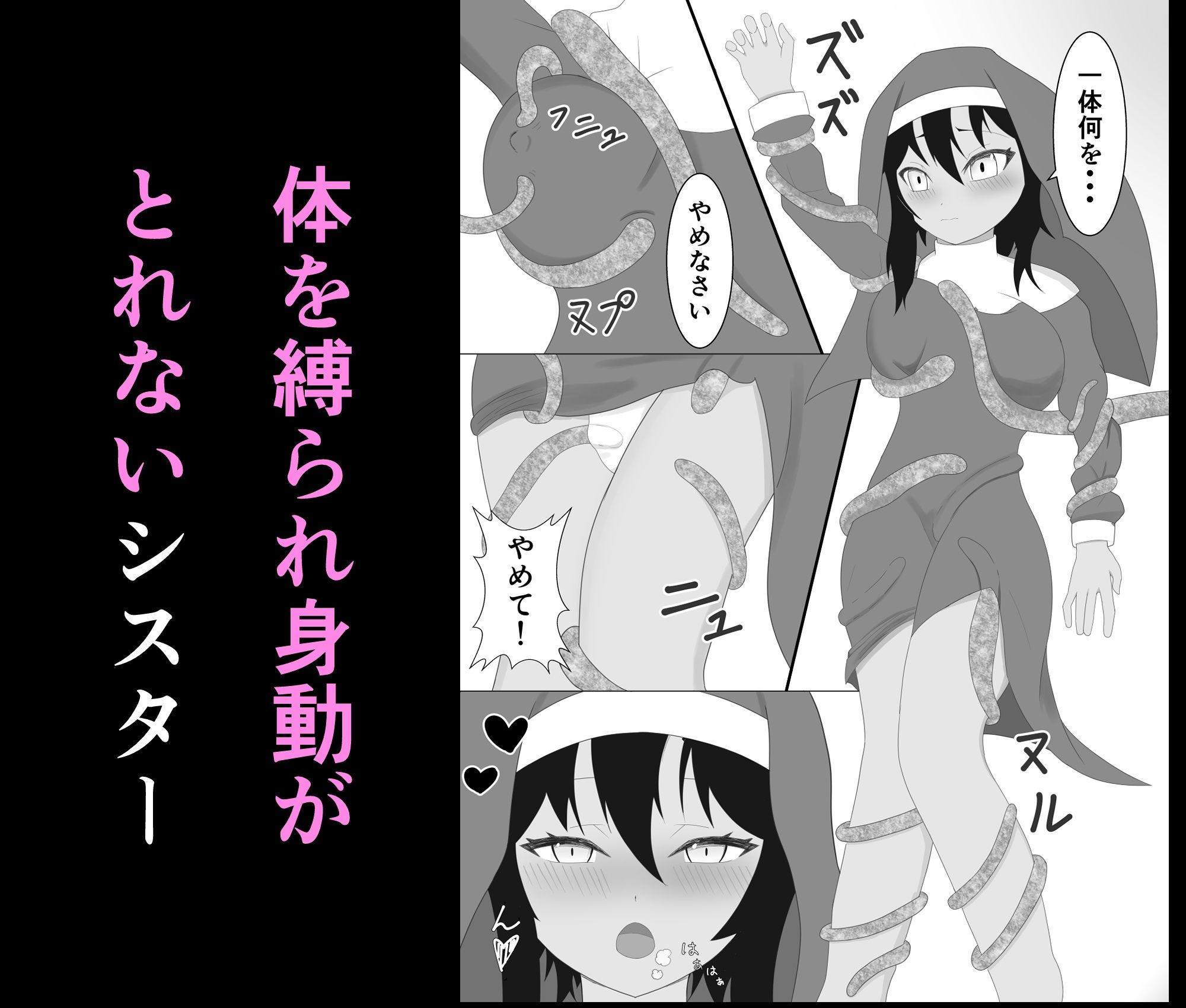 サンプル画像3:褐色シスターがスライム触手に襲われる話(名無しなナナ) [d_601931]