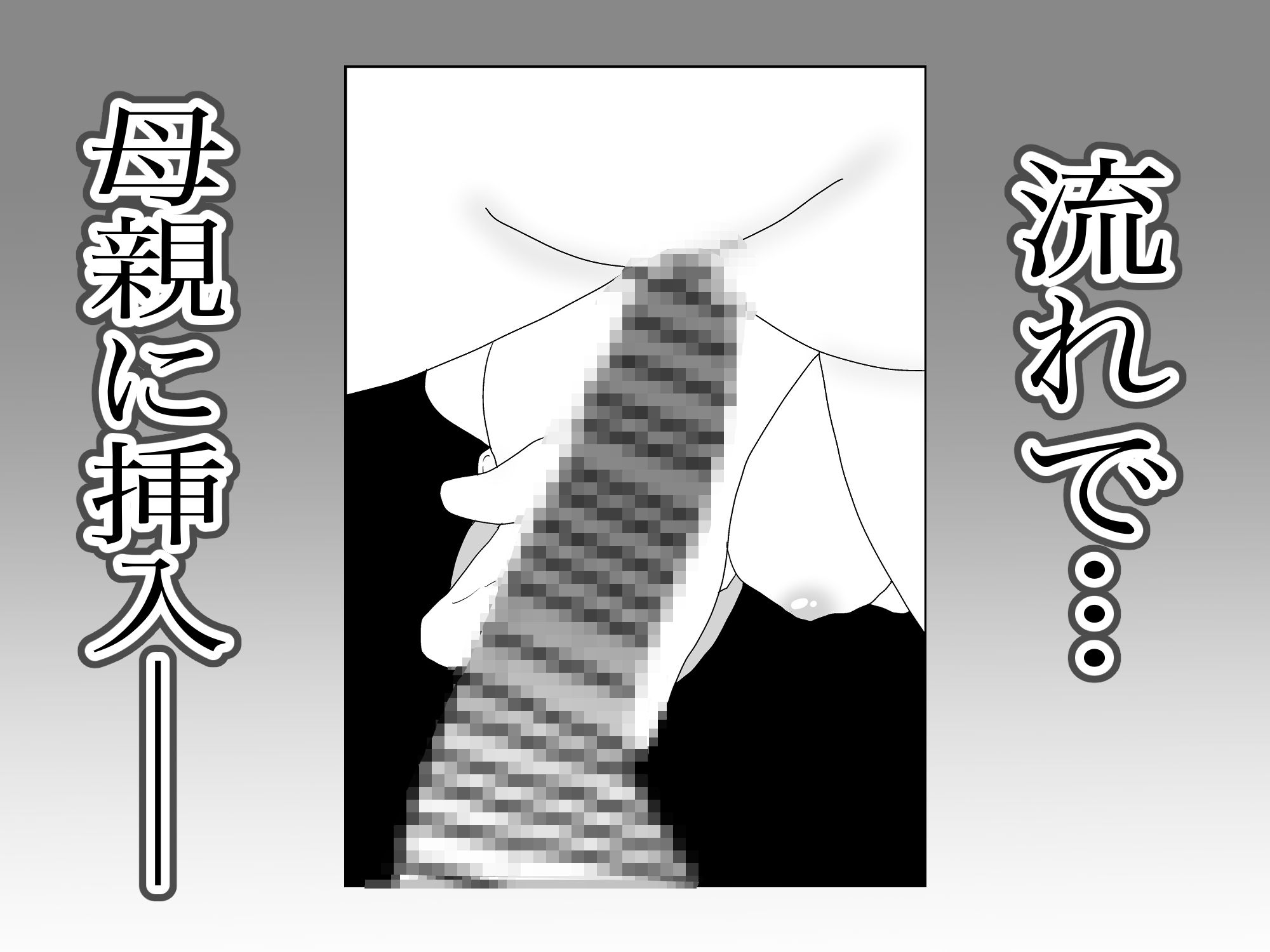 サンプル画像5:大好きな母親が寝取られる2(えるめわさび) [d_601968]