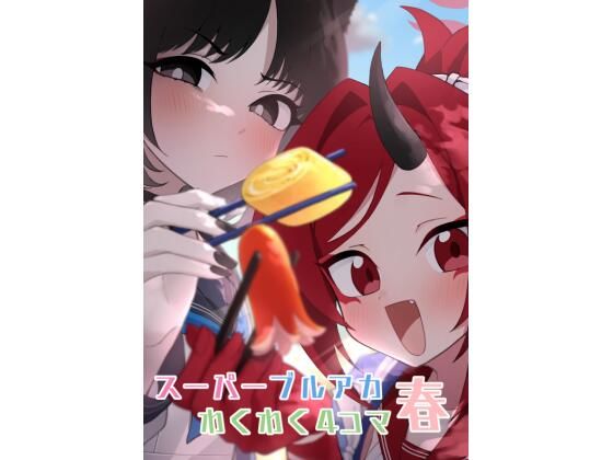 スーパーブルアカわくわく4コマ 春【中村くまりん】