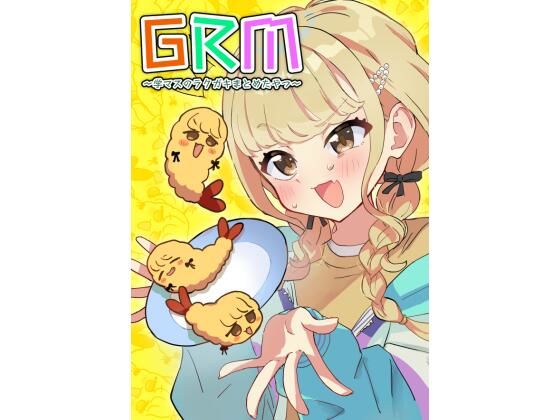 GRM〜学マスのラクガキまとめたやつ〜【中村くまりん】