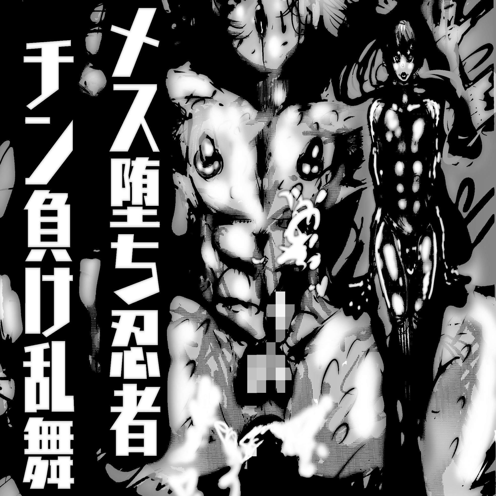 メス堕ち忍者、チン負け乱舞。〜ホモセックスで女にされた百戦錬磨の男くノ一〜 画像10