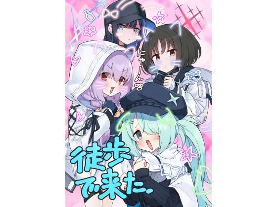 徒歩で来た【中村くまりん】