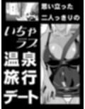 美姫娶り 温泉性交旅行篇
