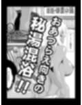 美姫娶り 温泉性交旅行篇