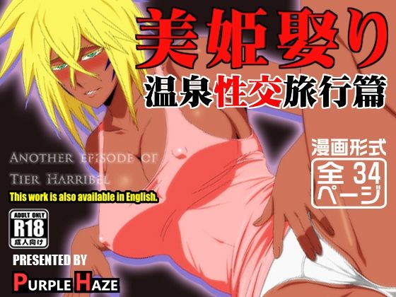 美姫娶り 温泉性交旅行篇【PURPLE HAZE】