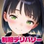 天使宅配便《制服編》