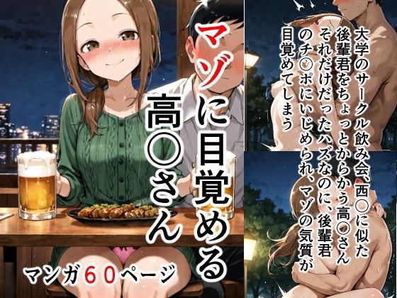マゾに目覚める高〇さん