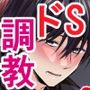 ドSな友人は淫紋聖（性）職者を支配したい