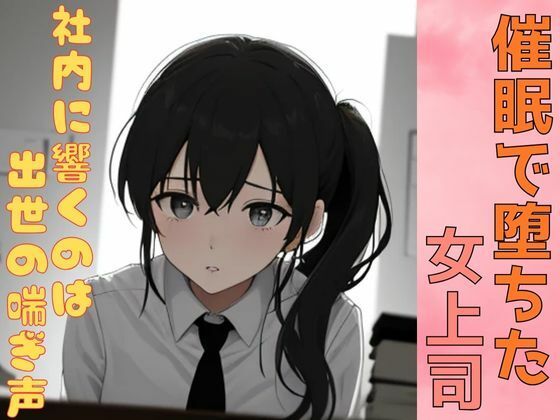 催●で堕ちた女上司ー社内に響くのは出世の喘ぎ声ー