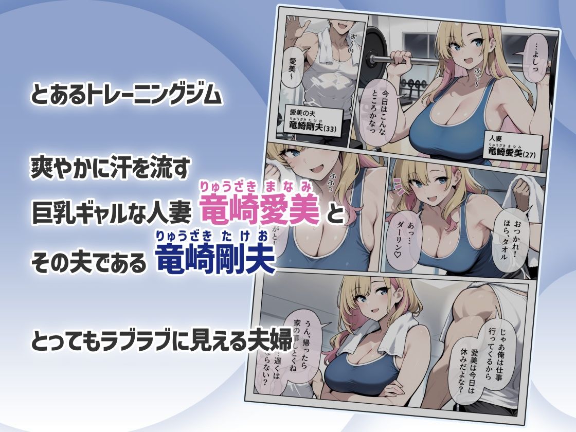 サンプル画像1:ギャル妻×ジムの男 〜ギャル妻がジムインストラクターのヤリチン男と浮気エッチしちゃってる話〜(EZ.U WorKs) [d_602254]