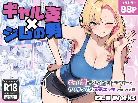 ギャル妻×ジムの男 〜ギャル妻がジムインストラクターのヤリチン男と浮気エッチしちゃってる話〜【EZ.U WorKs】