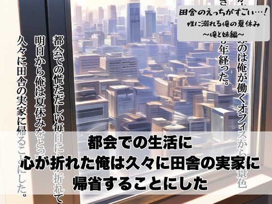 サンプル画像1:田舎のえっちがすごい…！性に溺れる俺の夏休み〜俺と妹編〜(ぱにっく天国) [d_602255]