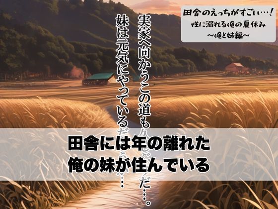 サンプル画像2:田舎のえっちがすごい…！性に溺れる俺の夏休み〜俺と妹編〜(ぱにっく天国) [d_602255]