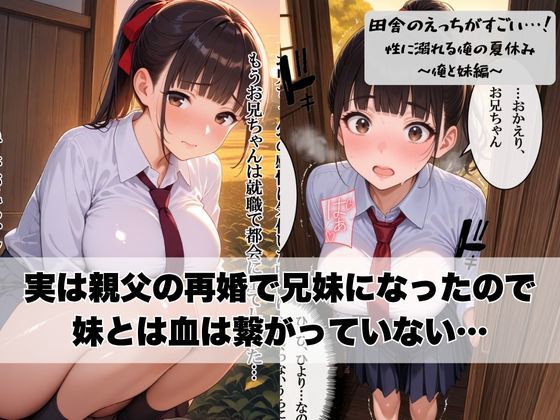 サンプル画像3:田舎のえっちがすごい…！性に溺れる俺の夏休み〜俺と妹編〜(ぱにっく天国) [d_602255]