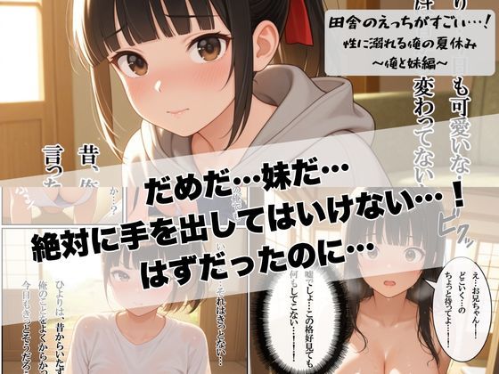 サンプル画像6:田舎のえっちがすごい…！性に溺れる俺の夏休み〜俺と妹編〜(ぱにっく天国) [d_602255]
