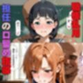 悪徳教師の性指導‥直葉の奪われる純情