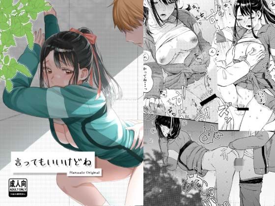 言ってもいいけどね【はなあて】