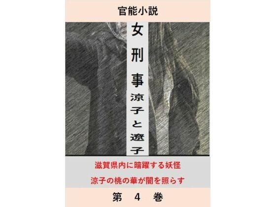 女刑事  涼子と遼子  第4巻【立花祐輔】