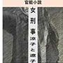 女刑事  涼子と遼子  第4巻