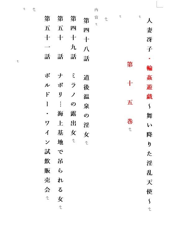 人妻冴子・輪●遊戯〜舞い降りた淫乱天使 第15巻 画像1