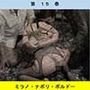 人妻冴子・輪●遊戯〜舞い降りた淫乱天使  第15巻