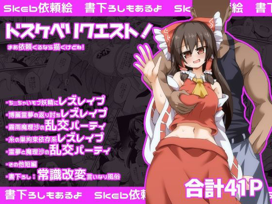 ドスケベリクエスト!まあ依頼くるなら描くけどね!