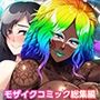 陰気な義姉のビッチ化計画 〜ヒキニートが淫乱黒ギャルにレベルアップ！？〜 モザイクコミック総集編