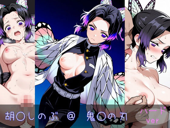 胡○しのぶ ハードver