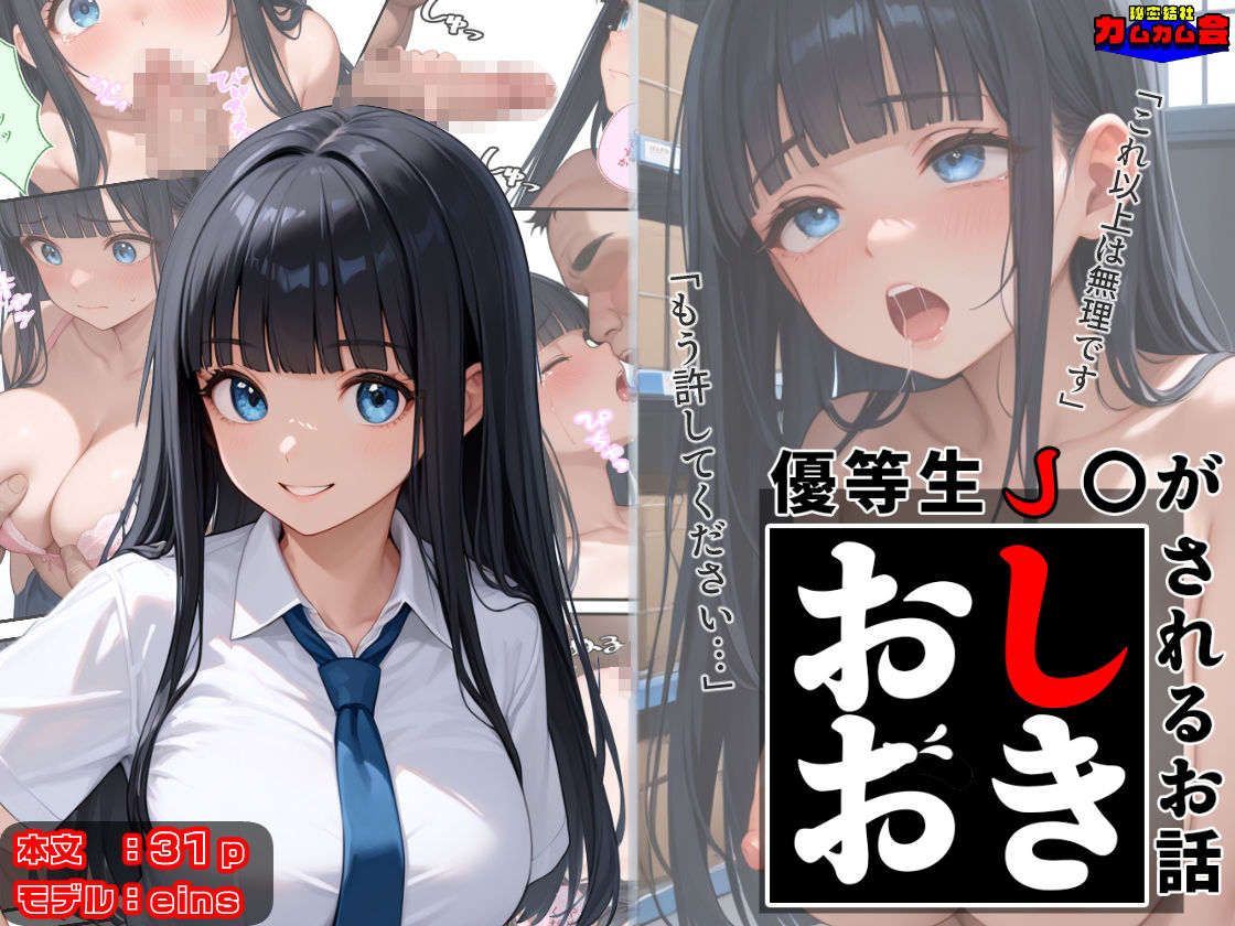 サンプル画像1:優等生J○がおしおきされるお話 モデル:eins(秘密結社カムカム会) [d_602416]