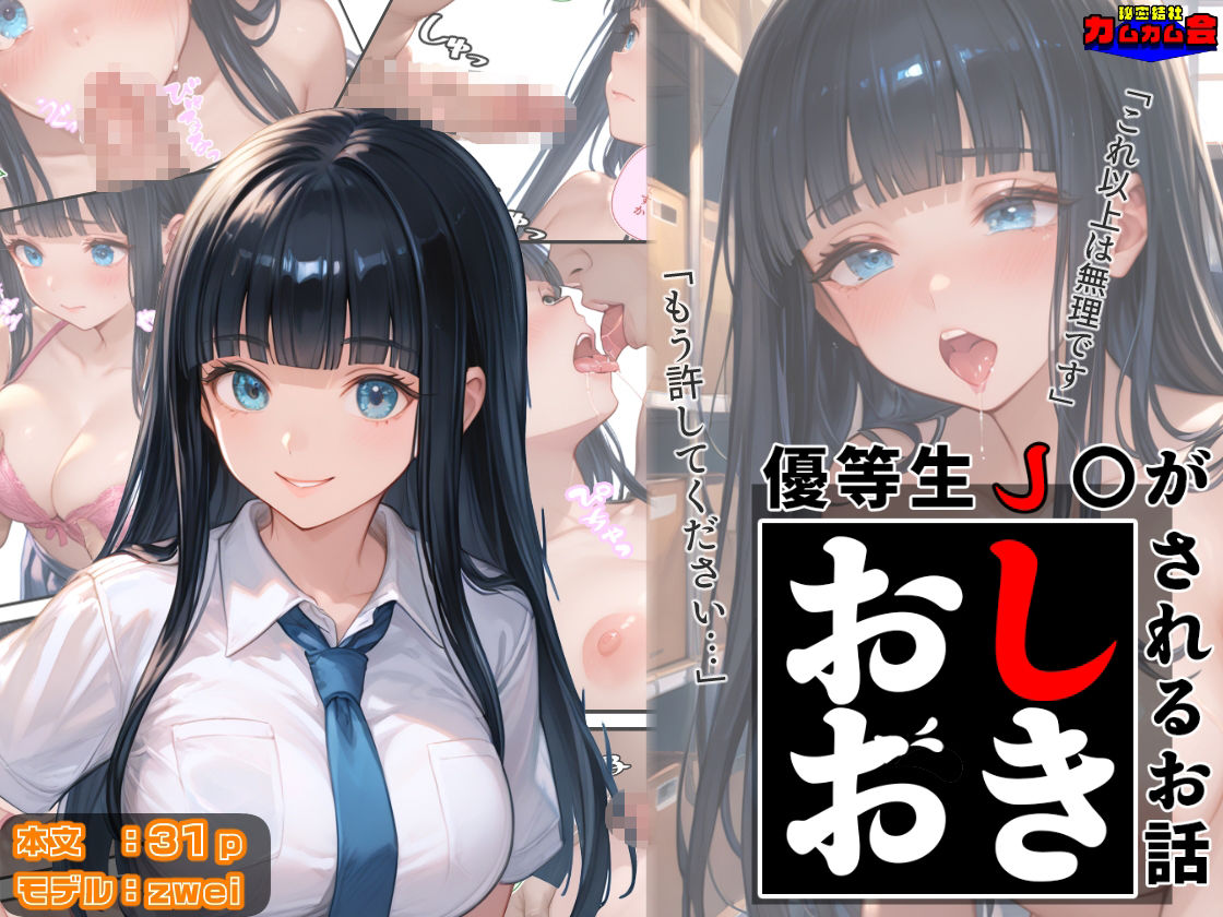 サンプル画像1:優等生J○がおしおきされるお話 モデル:zwei(秘密結社カムカム会) [d_602417]