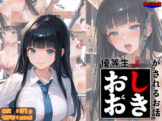 優等生J○がおしおきされるお話 モデル:zwei