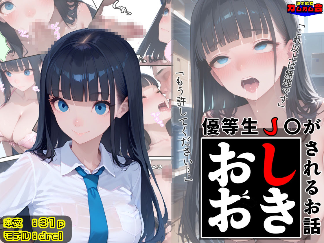 サンプル画像1:優等生J○がおしおきされるお話 モデル:drei(秘密結社カムカム会) [d_602418]