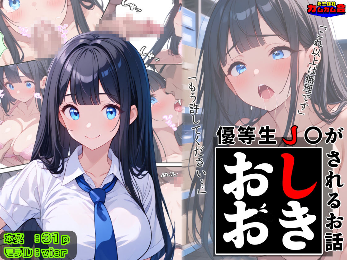 サンプル画像1:優等生J○がおしおきされるお話 モデル:vier(秘密結社カムカム会) [d_602419]