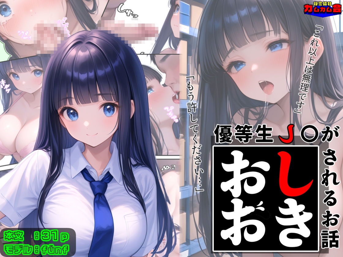 優等生J○がおしおきされるお話 モデル:fünf 画像1