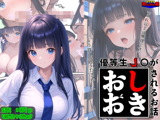 優等生●●がおしおきされるお話 モデル:fünf【秘密結社カムカム会】